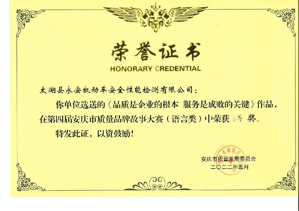 永安检测荣获安庆市质量品牌故事大赛三等奖.jpg