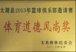2013县体育道德风尚奖